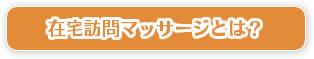 在宅訪問マッサージとは？